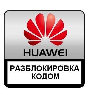 Huawei запись. Разблокировка Хуавей. Разблокированный телефон Хуавей.